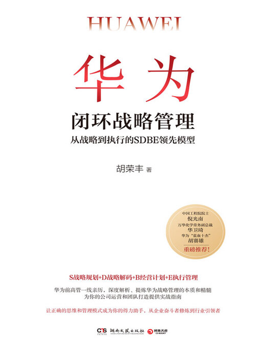 Title details for 华为闭环战略管理 by 胡荣丰 - Available